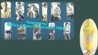 Фотофильм Успеновский футбол. Кубок открытия сезона 1984г.