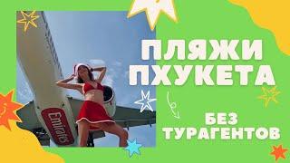 Крутейшие пляжи Пхукета