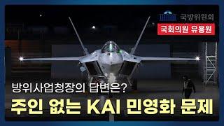 "KAI 민영화 더 이상 미룰 수 없다?!" 방사청장의 답변은?