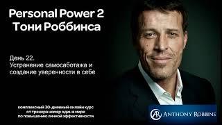 Курс Энтони Роббинса Personal Power 2 - День 22 Устранение самосаботажа и создание уверенности