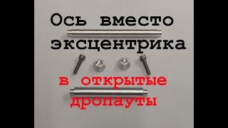 Ось вместо эксцентрика в открытые дропауты велосипеда