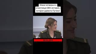 МАМА ЧЕТВЕРЫХ И УЧАСТНИЦА СВО                                 #россия#сво#мама#женщиныроссии#путин