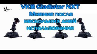 VKB Gladiator NXT - Мнение после нескольких дней использования