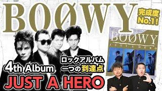 【BOØWY】アルバム『JUST A HERO』はやっぱり最高傑作！時代を切り拓いた作品にダイノジ大絶賛！【ダイノジ中学校】