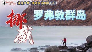 挪威羅弗敦(下) 北極圈內的夢幻群島｜魚舌做成佳餚 魚頭卻當垃圾倒入大海【攝影 VLOG】110. Lofoten, Norway Fantastic Islands in Arctic Circle