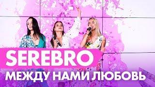 SEREBRO - Между нами любовь на Радио ENERGY!