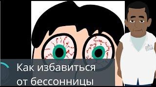 Как избавиться от бессонницы