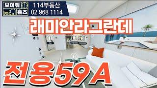 래미안라그란데 전용59A타입 랜선탐방 l 매물접수&문의:010-9434-0573