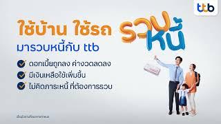 ใช้บ้าน ใช้รถ มารวบหนี้กับ ttb l สินเชื่อบ้านแลกเงิน - รถแลกเงิน