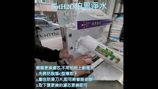伯思淨水 KT型RO淨水器 通用濾心更換說明 快速接頭換濾心省力不漏水