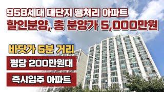 할인분양, 즉시입주! 총 분양가 5천만원 전국 최저가 땡처리아파트