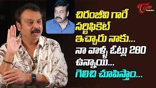 చిరంజీవి గారే సర్టిఫికేట్ ఇచ్చారు నాకు..! గెలిచి చూపిస్తాం.. Naresh about Manchu Vishnu | TeluguOne