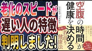 【ベストセラー】「「空腹の時間」が健康を決める」を世界一わかりやすく要約してみた【本要約】