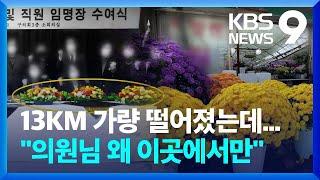 [현장K] 의원님들의 수상한 ‘꽃테크’…꽃집 차려놓고 ‘짬짜미’ 판매? [9시뉴스] / KBS  2022.10.24.