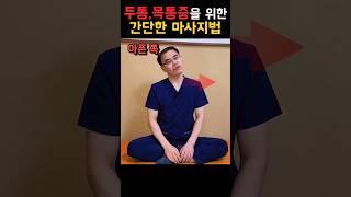 두통, 목통증을 위한 간단한 흉쇄유돌근 마사지법