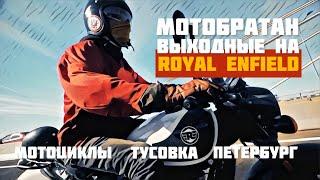 Мотобратан выходные на Royal Enfield