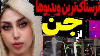 ویدیو های جدید ترسناک از موجودات ماورایی ترسناکترین ویدیوضبط شده از جن و ارواح 