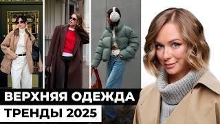 Тренды верхней одежды 2025. Как подобрать идеальный пуховик?