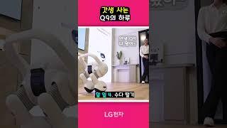 갓생 사는 우리집 로봇집사 AI 에이전트 Q9