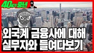 [JOB학다식] 고액연봉? 뉴요커라이프? 외국계 금융사 직원이 들려주는 진짜 이야기!