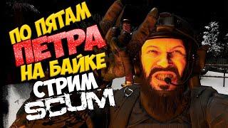 Релиз! SCUM 1.0 ОЖИДАНИЕ ОКОНЧЕНО !!! По Пятам Петра на байке # 5