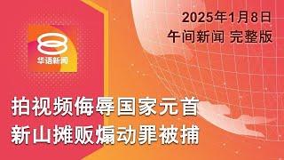 2025.01.08 八度空间午间新闻 ǁ 12:30PM 网络直播【今日焦点】小贩侮辱陛下被罚3千 / 特朗普恫言武力夺2地控制权 / META弃"事实查核"制