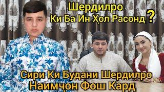 Сири Ки Будани Шердилро Наимчон Фош Кард Дахшат...