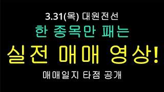 단타 매매 영상! 한 종목만 쫒으며 눌림목 매매, 돌파 매매 하고 싶은 거 다 하는 영상! 대원전선