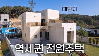 C739 서여주IC 2분 세종대왕릉역의 전원주택 대단지 신축 대형테라스/중정