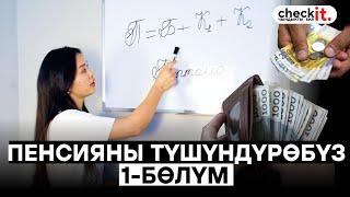 Пенсия тууралуу так, жеткиликтүү маалымат #fact #пенсия