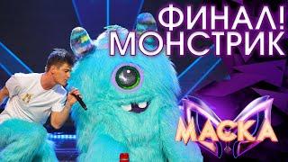 МОНСТРИК - RUNAWAY BABY | ШОУ «МАСКА» 3 СЕЗОН - ФИНАЛ!