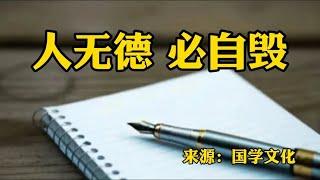 赏读：人无德，必自毁！人可以不优秀可以不卓越，但不能没有良知