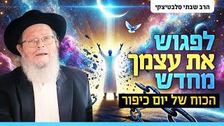 איך למצוא את עצמך מחדש ביום כיפור? | שיעור עמוק ומרגש