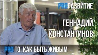 Геннадий Константинов про умение жить.