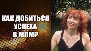 Как добиться успеха в млм? Главные принципы достижения успеха в сетевом бизнесе