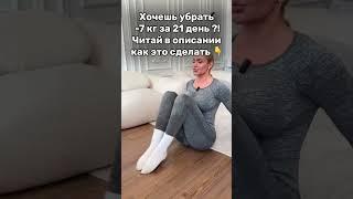 ХУДЕЙ СО МНОЙ  #какпохудеть  #потерявеса #похудеть  #похудение #срочнопохудеть