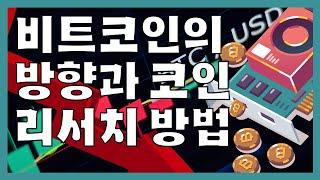 비트코인의 방향과 코인 리서치 방법
