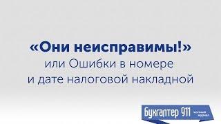 Налоговая накладная 2017. Ошибки в номере и дате НН. Они неисправимы. Видеоурок Бухгалтер911