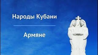 Народы Кубани. Армяне