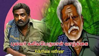 Viduthalai vathiyar  புலவர் கலியபெருமாள் வாழ்க்கை | Dreamer Paul Vlog