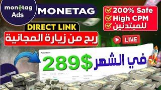 شرح طريقة ربح من Monetag بديل جوجل ادسنس للربح من المواقع مع إثبات الدفع  زيادة زوار موقعك مجانا 