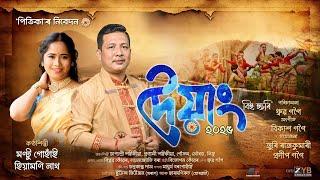 দৈয়াং-২০২৫ | Doyang-2025 Bihu Husori | Montu Gohain | New Assamese Bihu Song-2025