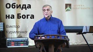 Обида на Бога - Виктор Куриленко, проповедь // церковь "Благодать", Киев