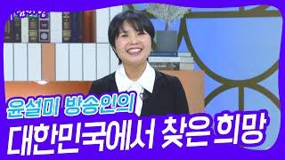 윤설미 방송인의 대한민국에서 찾은 희망 [아침마당] | KBS 250109 방송