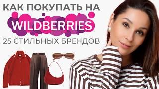 НЕ ПОКУПАЙТЕ НА WILDBERRIES, пока не посмотрите этот выпуск! ТОП 25 брендов со стильными вещами!