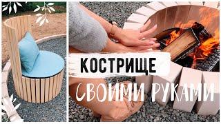 КОСТРИЩЕ И ЗОНА ОТДЫХА С НУЛЯ СВОИМИ РУКАМИ DIY БЮДЖЕТНОЕ ПРЕОБРАЖЕНИЕ