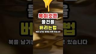 복을 부르는 정리법! 오래된 물건, 그냥 버리면 안 됩니다.