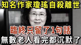 知名作家瓊瑤家中自殺離世，遺言公開，1句話讓人心碎，值得所有人深思，無數老人看完都沉默了...【有書說】#中老年心語 #養生#幸福人生#深夜讀書