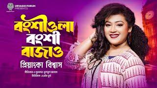 Bongshiola Bongshi Bajao | প্রিয়াংকা বিশ্বাস | বংশীওলা বংশী বাজাও | Prianka Biswas | Urvashi Forum