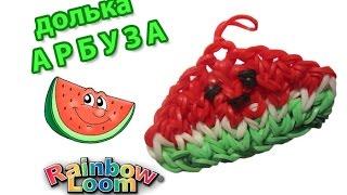 брелок ДОЛЬКА АРБУЗА из резинок на крючке. Фрукты из резинок | Fruit Rainbow Loom Bands